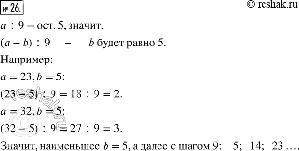 Изображение 26 При делении числа a на 9 получили остаток 5. Какому условию должно удовлетворять число b, чтобы сумма a ? b была кратна...
