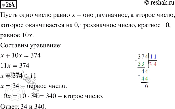 Изображение 264 Сумма двух чисел равна 374. Последней цифрой одного из этих чисел является нуль. Если его отбросить, то получим второе число. Найдите эти...