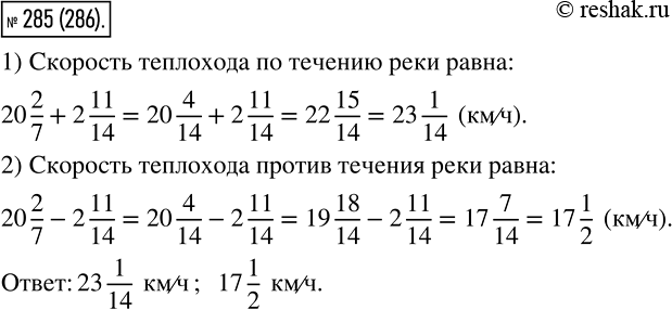 Изображение 285 Собственная скорость теплохода составляет 20*2/7 км/ч, а скорость течения реки - 2*11/14 км/ч. Найдите скорость теплохода по течению реки и его скорость против...