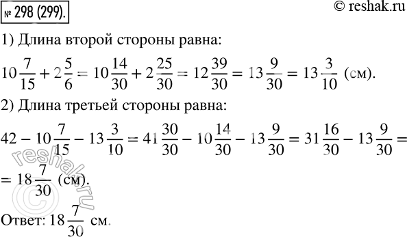 Изображение 298 Периметр треугольника равен 42 см, а длина одной из сторон ? 10*7/15 см, что на 2*5/6 см меньше длины второй. Найдите длину третьей стороны...