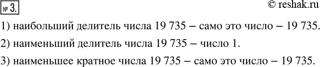 Изображение 3 Чему равняется:1) наибольший делитель числа 19735;2) наименьший делитель числа 19735;3) наименьшее кратное числа...