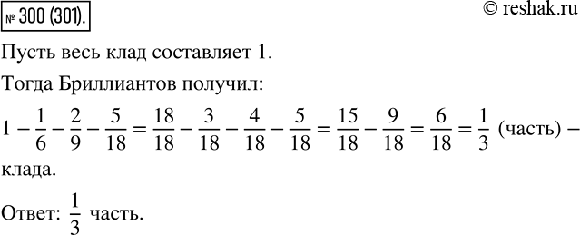 Изображение 300 Золотов, Серебров, Платинов и Бриллиантов нашли клад. Золотову досталась 1/6 клада, Сереброву - 2/9, Платинову - 5/18, а остальное - Бриллиантову. Какую часть клада...