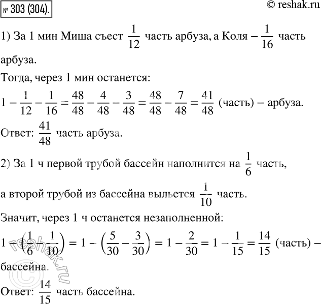 Изображение 303 1) Миша может съесть арбуз за 12 мин, а Коля ? за 16 мин. Какая часть арбуза останется через 1 мин, если мальчики одновременно начнут есть его вместе?2) Бассейн...