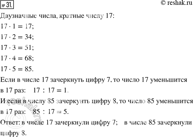 Изображение 31 В двузначном числе зачеркнули одну цифру, в результате чего оно уменьшилось в 17 раз. Какую цифру и в каком числе зачеркнули?Если натуральное число a делится...
