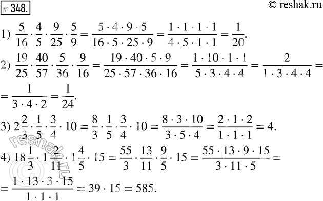 Изображение 348 Выполните умножение:1) 5/16* 4/5* 9/25* 5/9 ;2) 19/25* 40/57* 5/36* 9/16 ;3) 2*2/3* 1/5* 3/4*10 ;4)...