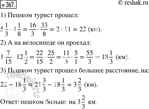 Изображение 367 Турист шел пешком 5*1/3 ч со скоростью 4*1/8 км/ч и ехал на велосипеде 1*7/15 ч со скоростью 12*1/2 км/ч. Какое расстояние больше: то, которое турист преодолел...
