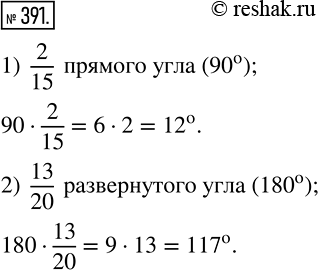 Изображение 391 Сколько градусов содержит угол, который составляет:1) 2/15 прямого угла;2) 13/20 развернутого...