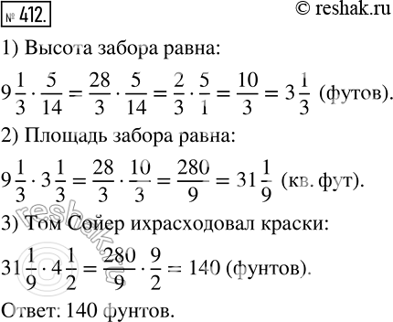 Изображение 412 Том Сойер покрасил забор прямоугольной формы, длина которого равна 9*1/3 фута (1 фут = 30,48 см), а высота составляет 5/14 длины. Сколько фунтов краски израсходовал...