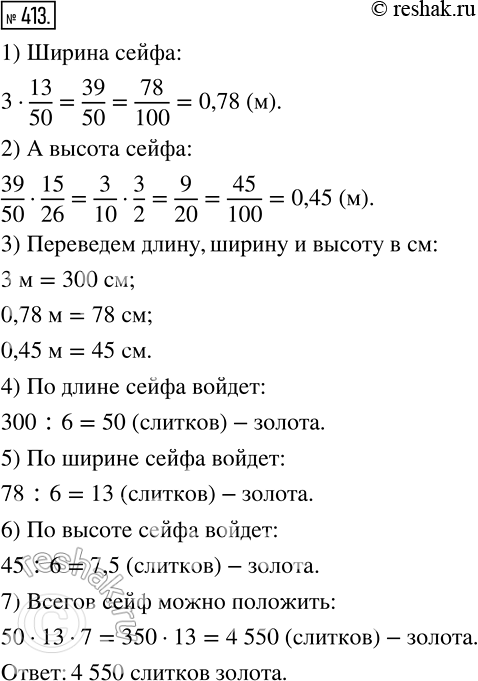 Изображение 413 Для банка заказали новый сейф, имеющий форму прямоугольного параллелепипеда. Длина сейфа равна 3 м, ширина составляет 13/50 длины, а высота ? 15/26 ширины. Сколько...
