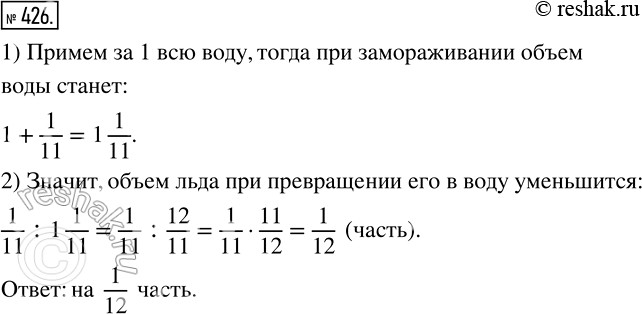 Изображение 426 Вода при замораживании увеличивает свой объем на 1/11. На какую часть уменьшится объем льда при превращении его в...