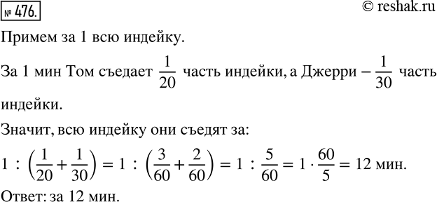 Изображение 476 Кот Том съедает жареную Индейку за 20 мин, а мышонок Джерри ? за 30 мин. За сколько минут Том и Джерри съедят индейку...