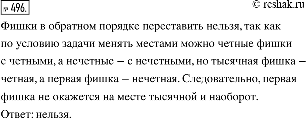 Изображение 496 В один ряд расположены 1000 фишек. Любые две фишки, расположенные через одну, разрешается поменять местами. Можно ли переставить фишки в обратном...