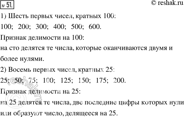 Изображение 51 1) Запишите шесть первых натуральных чисел, кратных 100. Обратите внимание на две последние цифры этих чисел. Сформулируйте признак делимости на 100.2) Запишите...