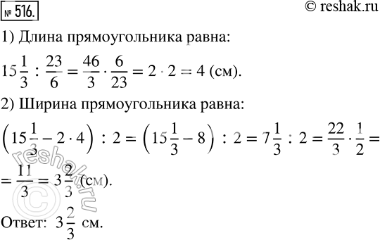 Изображение 516 Периметр прямоугольника равен 15 * 1/3 см, что составляет 23/6 длины прямоугольника. Найдите ширину...