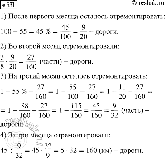 Изображение 531 За первый месяц отремонтировали 55 % дороги, за второй — 3/8 остатка за третий — остальные 45 км. Сколько километров дороги отремонтировали за три...