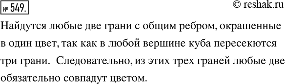 Изображение 549. Каждая грань куба окрашена в белый или чёрный цвет. Докажите, что найдутся две грани с общим ребром, окрашенные в один...