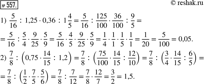 Изображение 557. Найдите значение выражения:1) 5/16:1,25 * 0,36 :1*4/5;2) 7/8 : (0,7 *14/15 :1,2)....