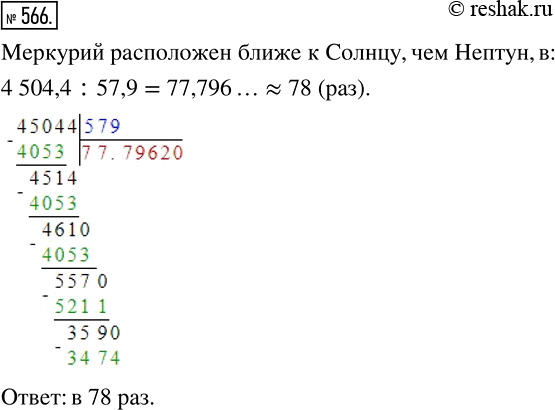 Изображение 566. Среднее расстояние от Солнца до ближайшей к нему планеты Меркурий составляет 57,9 млн км, а до самой отдалённой планеты Нептун — 4504,4 млн км. Во сколько раз...
