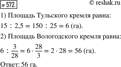 Изображение 572. Площадь Казанского кремля равна 15 га, что составляет 250 % площади Тульского кремля. Площадь Тульского кремля составляет 3/28 площади Вологодского кремля. Какова...