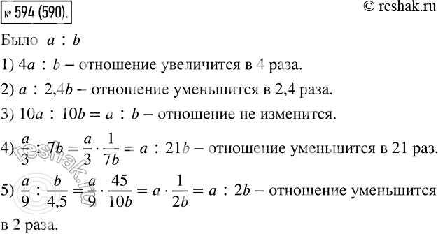 Изображение 594. Увеличится или уменьшится отношение и во сколько раз, если:1) предыдущий член увеличить в 4 раза;2) последующий член увеличить в 2,4 раза;3) предыдущий и...