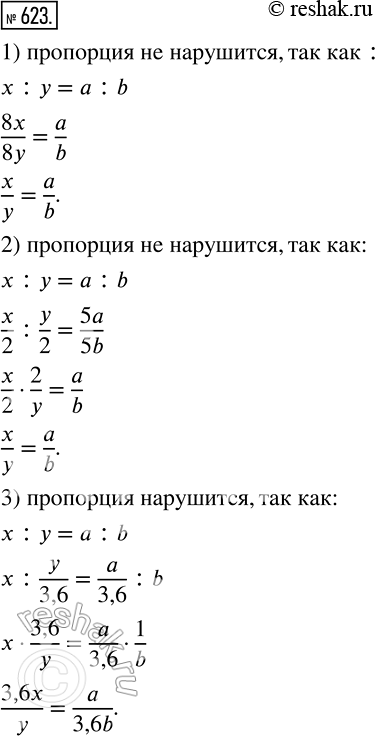 Изображение 623. Нарушится ли пропорция, если:1) оба члена одного из отношений умножить на 8;2) оба члена одного отношения разделить на 2, а оба члена другого отношения умножить...