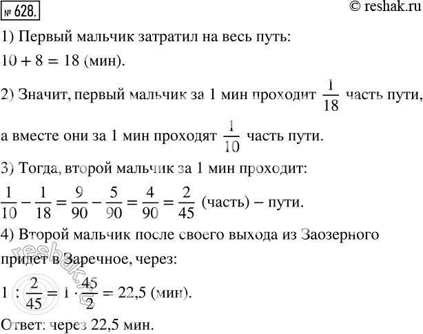 Изображение 628. Из сел Заречное и Заозёрное одновременно навстречу друг другу вышли два мальчика и встретились через 10 мин после начала движения. Затем мальчики продолжили...