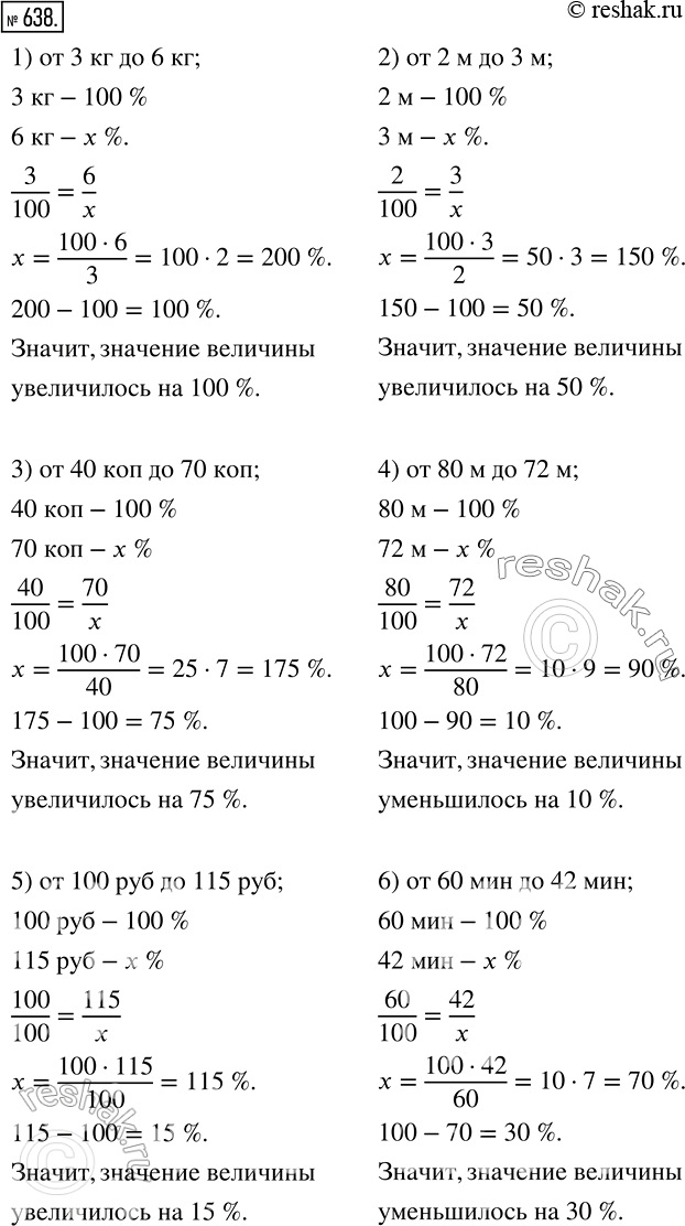 Изображение 638. Нa сколько процентов изменилось значение величины, если она изменилась:1) от 3 кг до 6 кг;2) от 2 м до 3 м;3) от 40 к. до 70 к.;4) от 80 м до 72 м;5) от...