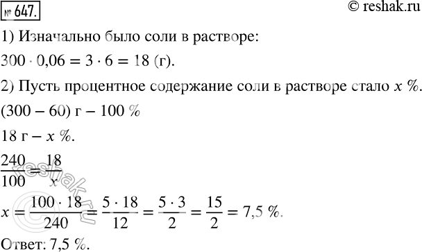 Изображение 647 Было 300 г 6 %-го раствора соли. Через некоторое время (50 г воды испарилось. Каким стало процентное содержание соли в...