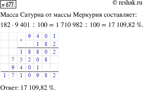 Изображение 677. Масса Земли составляет 182% массы Меркурия, а масса Сатурна — 9 401 % массы Земли. Сколько процентов массы Меркурия составляет масса...