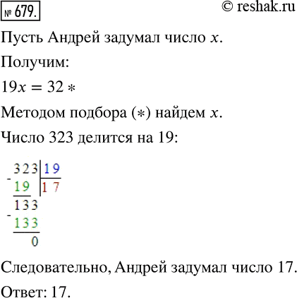 Изображение 679. Андрей задумал натуральное число и умножил его на 19. Сережа зачеркнул последнюю цифру числа, полученного Андреем, и в результате получил 32. Какое число задумал...
