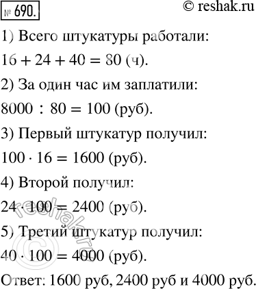 Изображение 690. Трое штукатуров работали с одинаковой производительностью груда и получили за выполненную работу 8 000 р. Сколько рублей получил каждый штукатур, если первый из них...