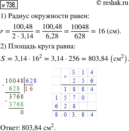 Изображение 738 Длина окружности равна 100,48 см. Найдите площадь круг, ограниченного этой...