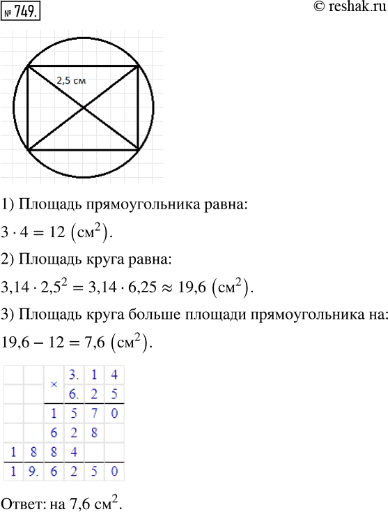 Изображение 749 Начертите прямоугольник со сторонами 3 см и 4 см. Проведите диагонали прямоугольника. Приняв точку пересечения диагоналей за центр окружности, а половину диагонали —...