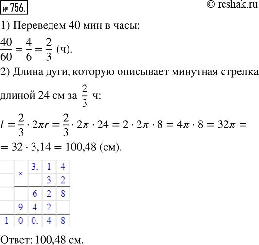 Изображение 756. Найдите длину дуги, которую описывает минутная стрелка длиной 24 см за 40...