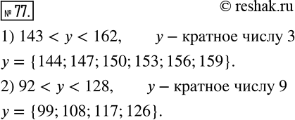 Изображение 77 Найдите все значения y, кратные:1) числу 3, при которых верно неравенство...