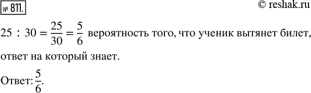 Изображение 811. Чтобы сдать экзамен по математике, нужно выучить 30 билетов. Ученик выучил 25 билетов. Какова вероятность того, что он вытянет билет, ответ на который...