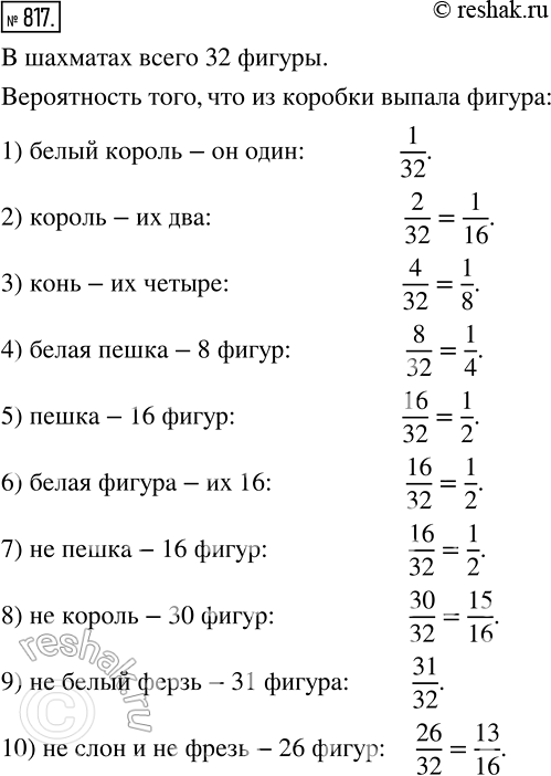 Изображение 817. Из коробки шахмат случайно выпала одна фигура. Какова вероятность того, что эта фигура:1) белый король:2) король;3) конь;4) белая пешка;5) пешка;6)...