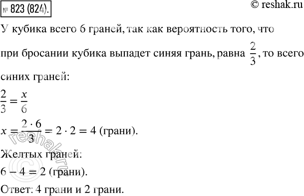 Изображение 823. Грани кубика окрашены в два цвета — синий и жёлтый (каждая грань в один цвет). Вероятность того, что при бросании кубика выпадет синяя грань, равна 2/3. Сколько...