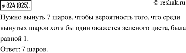 Изображение 824 В коробке лежат три зелёных и шесть синих шаров. Какое наименьшее количество шаров нужно вынуть наугад, чтобы вероятность того, что среди вынутых шаров хотя бы одни...
