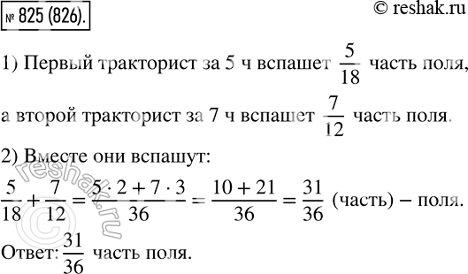 Изображение 825. Один тракторист может вспахать поле за 18 ч, а другой — за 12 ч. Какую часть поля они вспашут вместе, если первый будет работать 5 ч, а второй — 7...