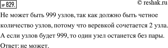 Изображение 829. Футбольный мяч плотно обтянут сеткой. Из каждого узла сетки выходит три верёвки. Может ли в этой сетке быть 999...