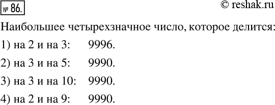 Изображение 86 Запишите наибольшее четырехзначное число, которое делится нацело:1) на 2 и на 3;2) на 3 и на 5;3) на 3 и на 10;4) на 2 и на...