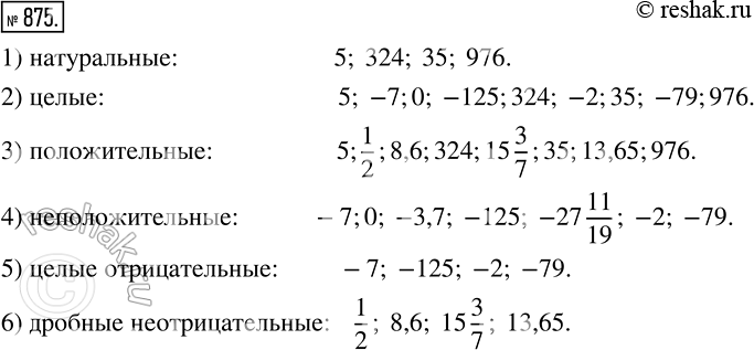 Изображение 875 Выберите из чисел 5; -7; 0; 1/2; -3,7; 8,6; -125; 324; 15*3/7; -27*11/19; -2,35; 13,65; -79; 976:1) натуральные;2) целые;3) положительные;4)...