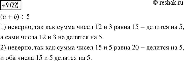 Изображение 9 Известно, что сумма натуральных чисел a и b делится нацело на 5.Верно ли, что:1) каждое из чисел a и b делится нацело на 5;2) одно из чисел делится нацело на 5,...