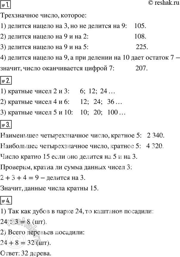 Изображение 1 Назовите какое-либо трёхзначное число, которое:1) делится нацело на 3, но не делится нацело на 9;2) делится нацело на 9 и па 2;3) делится нацело на 9 и на 5;4)...