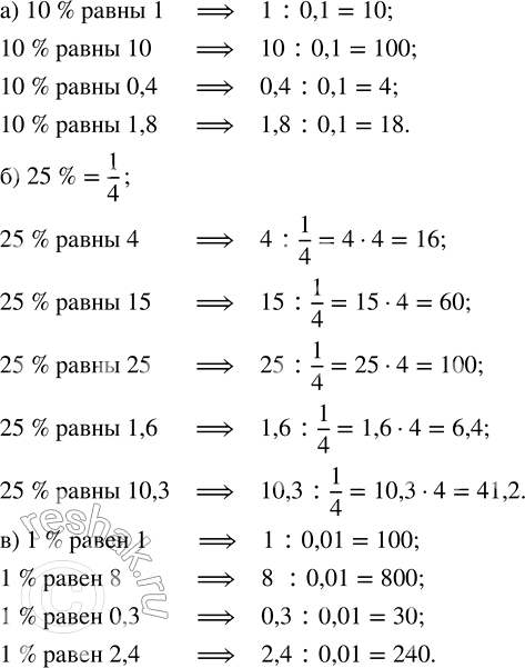 Изображение 1.121. Найдите число:а) 10 % которого равны 1; 10; 0,4; 1,8;б) 25 % которого равны 4; 15; 25; 1,6; 10,3;в) 1 % которого равен 1; 8; 0,3;...