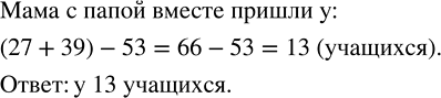 Изображение 1.143. На соревнования шестиклассников пришли родители: 27 пап и 39 мам. У скольких учащихся пришли мама с папой вместе, если в соревнованиях принимали участие 53...