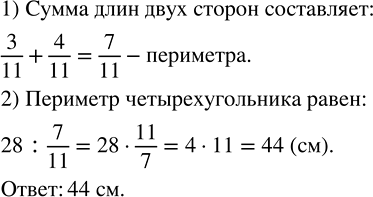 Изображение 1.149. Длины сторон четырёхугольника составляют 3/11 и 4/11 его периметра, а сумма длин этих сторон равна 28 см. Найдите периметр...