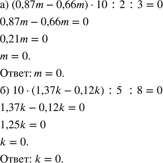 Изображение 1.153. Решите уравнение:а) (0,87m - 0,66m) · 10 : 2 : 3 = 0;   б) 10 · (1,37k - 0,12k) : 5 : 8 = 0.Произведение равно нулю, если один из множителей (или оба) равны...
