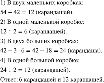 Изображение 1.165. В пяти маленьких и двух больших коробках 54 цветных карандаша, а в трёх маленьких и двух больших коробках 42 карандаша. Сколько карандашей в одной маленькой и...